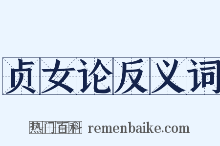 贞女论反义词是什么意思的图片